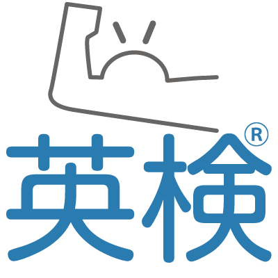 英検に強い